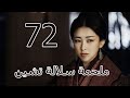 ملحمة سلالة تشين 丨Qin Dynasty Epic 72 ملحمة سلالة تشين 丨Qin Dynasty Epic 72