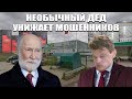 Дедушка Букин унижает мошенников, продающих БАДы. Внук-алкоголик и Alcotoxic