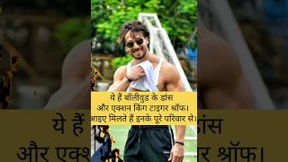 Tiger Shroff Ka Parivar | Bollywood Star Ki Real Family Story, 👉 Tiger Shroff Ka Parivar | Jackie#tr
