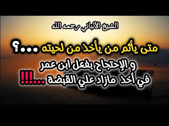 متي يأثم من يأخذ من لحيته ...؟ و الإحتجاج بفعل ابن عمر في أخذ مازاد علي القبضة ‼️