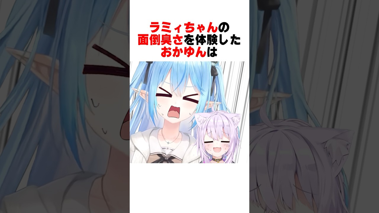ラミィちゃんの面倒臭さに直面したおかゆんの反応ｗｗｗ