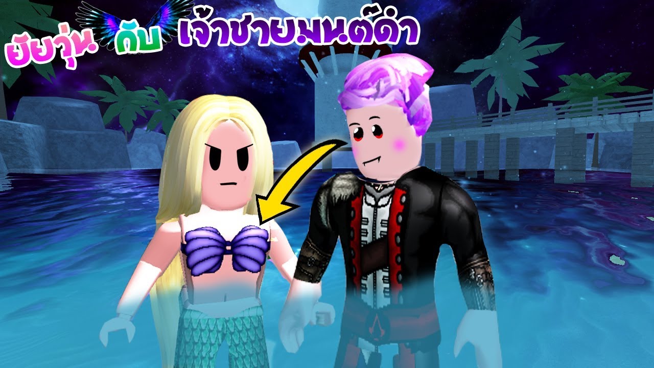 ย ยว น ก บเจ าชายมนต ดำ 4 ตอน เจ าชายมนต ดำเป นคนทะล ง Roblox The Series Youtube - ช ว ตของนางฟ า roblox fairy cove