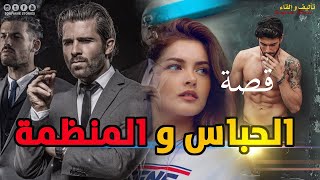 القصة 243-  الحباس و المنظمة  | كاملة