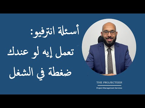 أشهر أسئلة انترفيو إدارة المشروعات تعمل إيه لو عندك ضغطة في الشغل