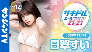 【ヤンジャン登場権争奪】No.12 日翠すい(#DSPMSTARS) #サキドルエース【公式/グラビアメイキング】