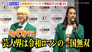 真空ジェシカ、三國無双のイベントで令和ロマンに毒づく　川北がボケまくりで司会者もタジタジ　コーエーテクモゲームス『真・三國無双 ORIGINS』完成発表会
