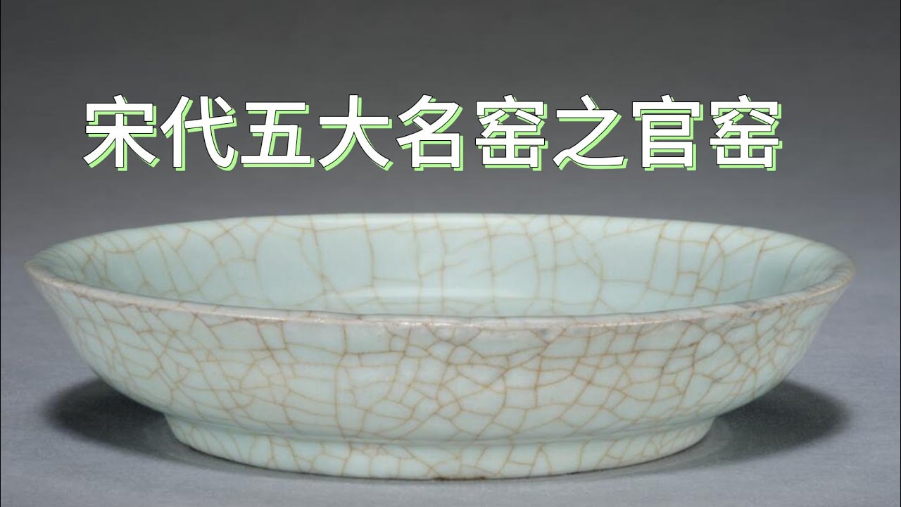 宋代五大名窑之官窑