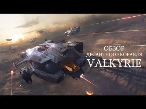 Видео: Обзор десантного корабля Valkyrie // Star Citizen
