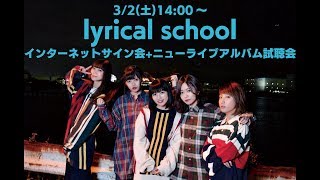 lyrical school、ニューライブアルバム発売決定! 昨年、新木場STUDIO C...