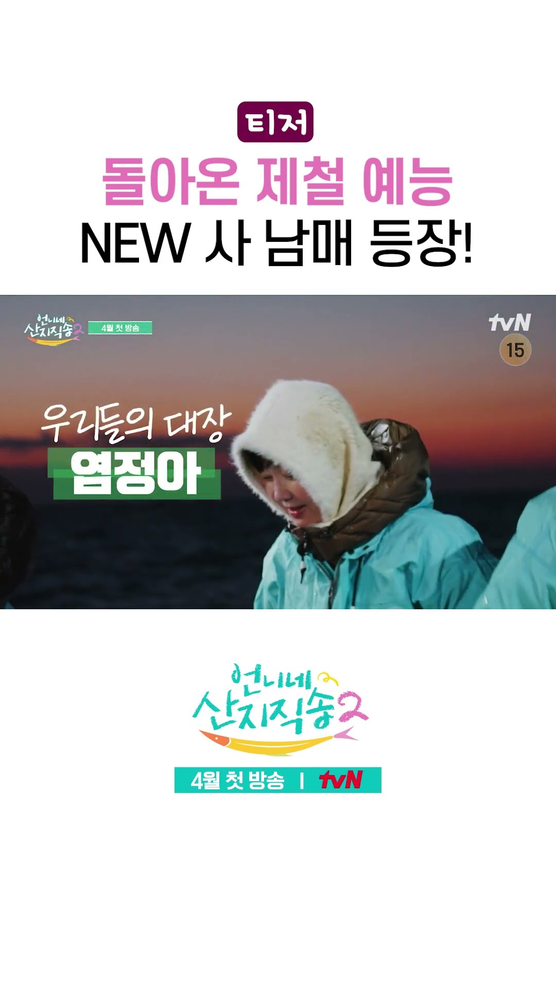 [티저] New 사 남매와 함께 제철 예능이 돌아온다! #언니네산지직송2