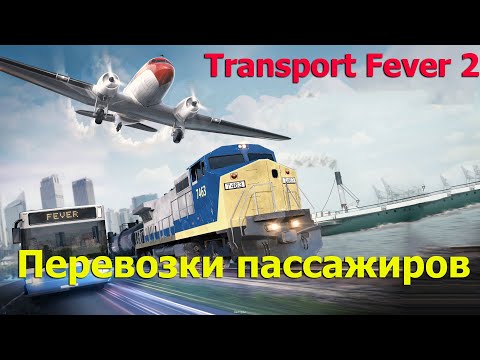 Transport Fever 2 Гайд. Механики игры.  Как правильно создать перевозку пассажиров  внутри города.