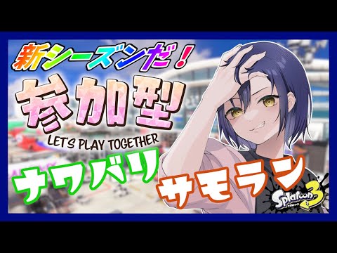 【#65】いくぞ新シーズン！21:00～ナワバリ 22:00～サモラン参加型！！(※要望により変更可！)【Splatoon3】