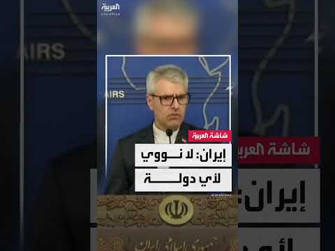 إسماعيل بقائي: إيران ضد انتشار أسلحة الدمار الشامل والنووية