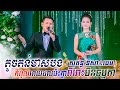 ខាន់ជេមស៍ & សុគន្ធ នីសា, តូចតន់មាសបង, Touch tone meas bong, khmer song, classic band, orkes new 2020