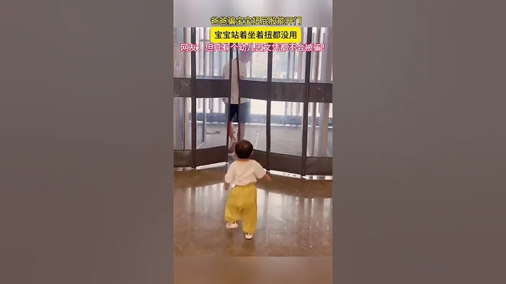 寶寶學爸爸扭兩下能開門，網友：但凡有個幼兒園文憑就不會被騙 #vlog #cute #babylife #funny #搞笑 - 天天要聞