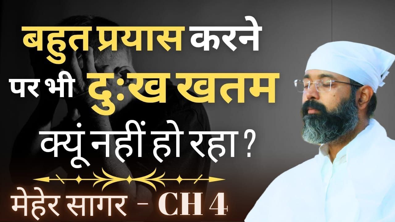 💫बहुत प्रयास करने पर भी दुःख 😓खतम क्यूं नहीं हो रहा ? मेहेर सागर - CH 4 By Amit ji Paramdham Darshan