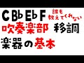 吹奏楽部の移調楽器と記譜　いまさら聞けない初歩の初歩　（吹奏楽部　あるある　中学校　高校　曲）