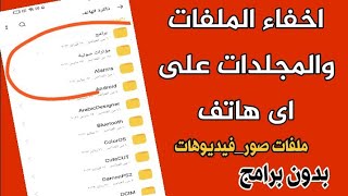 اخفاء ملفات الهاتف الخاصة | كيفية إخفاء الملفات على الهاتف بدون برامج ?