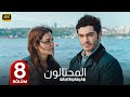 المسلسل التركي مدبلج المحتالون الحلقة 8 Arabic Dubbed جودة عالية مسلسلات تركية 