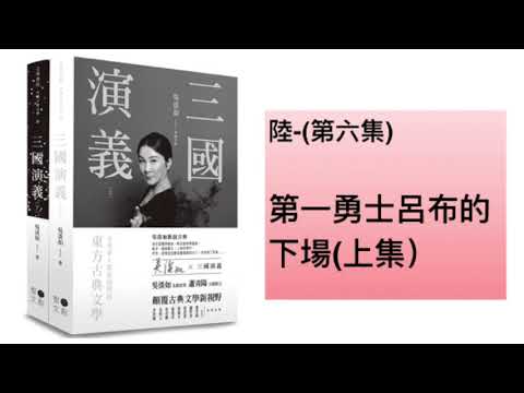 【三國演義】陸 - 第一勇士呂布的下場 ( 第六集 上集 ）