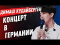 Димаш - Концерт в Дюссельдорфе, Бублик Чемпион, Бритни Возвращается