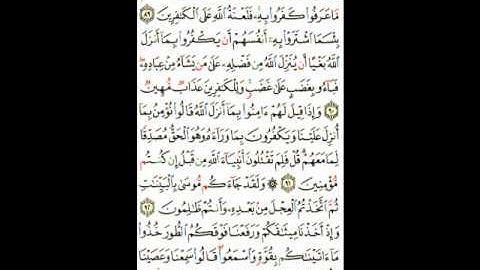 سورة البقرة ( 89 ـ 93 ) عبدالرحمن السديس ( 14 )