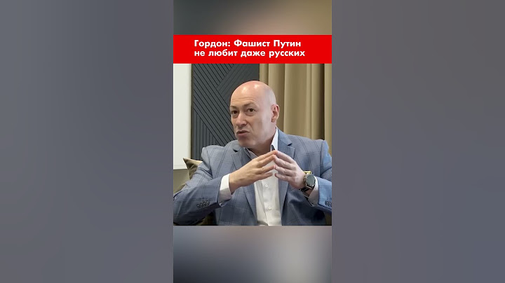 Гордон: Фашист Путин не любит даже русских #shorts