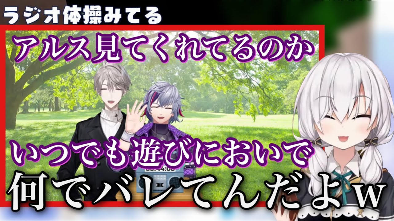 【2視点】アニキとコブンのラジオ体操を同時視聴していたら急にふわっちにロックオンされてしまったアルス・アルマル【にじさんじ/切り抜き/不破湊/甲斐田晴】