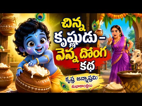 🦚💙 Little Krishna – The Cute Butter Thief 🧈 | Krishna Cartoon Story for Kids | Telugu