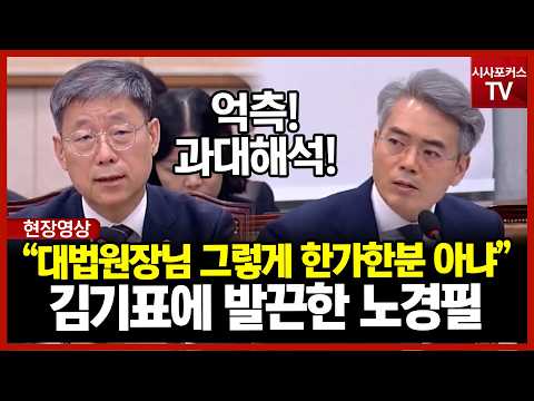 "대법원장님 그렇게 한가한 분 아냐"...김기표에 결국 발끈한 노경필 법원행정처장