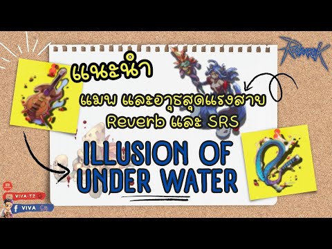 แนะนำแมพ Illusion of Under Water อาุธสุดแรงสาย Reverb & SRS | Ragnarok Gravity