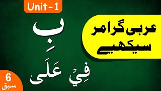 Learn Arabic Grammar | عربى گرامر سيكھيے | Lesson 6 | Unit - 1 | Urdu