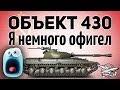 Объект 430 версии 9.22 - Я немного офигел - Гайд