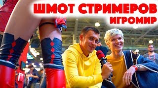 Сколько стоит шмот? Шмот стримеров! Игромир! Лололошка! Jove! Зина! Delorenzy! Фирамир! Азлагор! Сколько стоит шмот? Шмот стримеров! Игромир! Лололошка! Jove! Зина! Delorenzy! Фирамир! Азлагор!