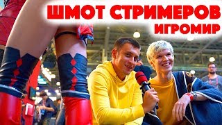 Сколько стоит шмот? Шмот стримеров! Игромир! Лололошка! Jove! Зина! Delorenzy! Фирамир! Азлагор!