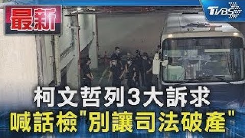 柯文哲列3大訴求 喊話檢「別讓司法破產」｜TVBS新聞