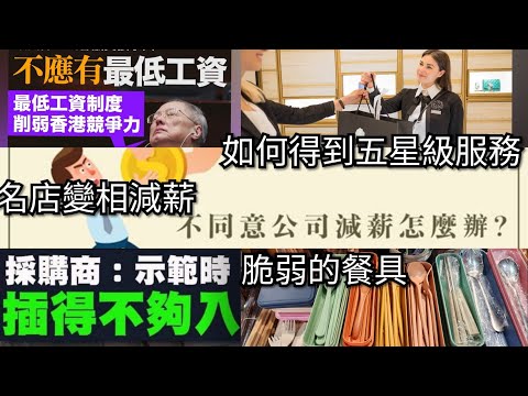 名店變相減薪｜脆弱的餐具｜如何得到名店五星級服務(下集再講)｜後香港小店員網上日記 20240427 主持: 小店員Alice, 康 #podcast