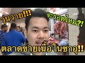 ตลาดขายเนื้อใน กรุงรียาด วุ่นวายมาก!!! คนเยอะมาก! ประเทศซาอุดิอาราเบีย | Meat Market in Riyadh