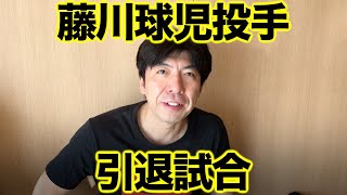 藤川球児投手 引退試合