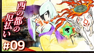 #09【攻略】大神 絶景版【OKAMI】【髭熊猫】