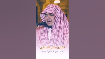 تلاوة حجازية صالح الانصاري #قرآن #تلاوة_خاشعة #القرآن_الكريم #عبدالعزيز_سحيم