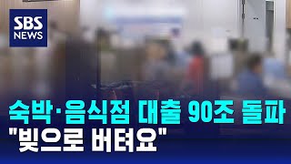 숙박·음식점 대출 90조 돌파…&quot;빚으로 버텨요&quot; / SBS