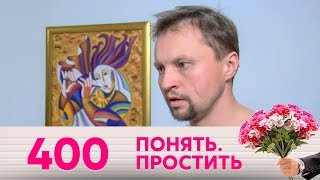 Понять. Простить | Выпуск 400