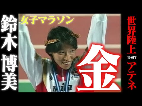 【鈴木博美】日本女子選手として２人目の女子マラソン金メダル獲得【世界陸上1997アテネ】