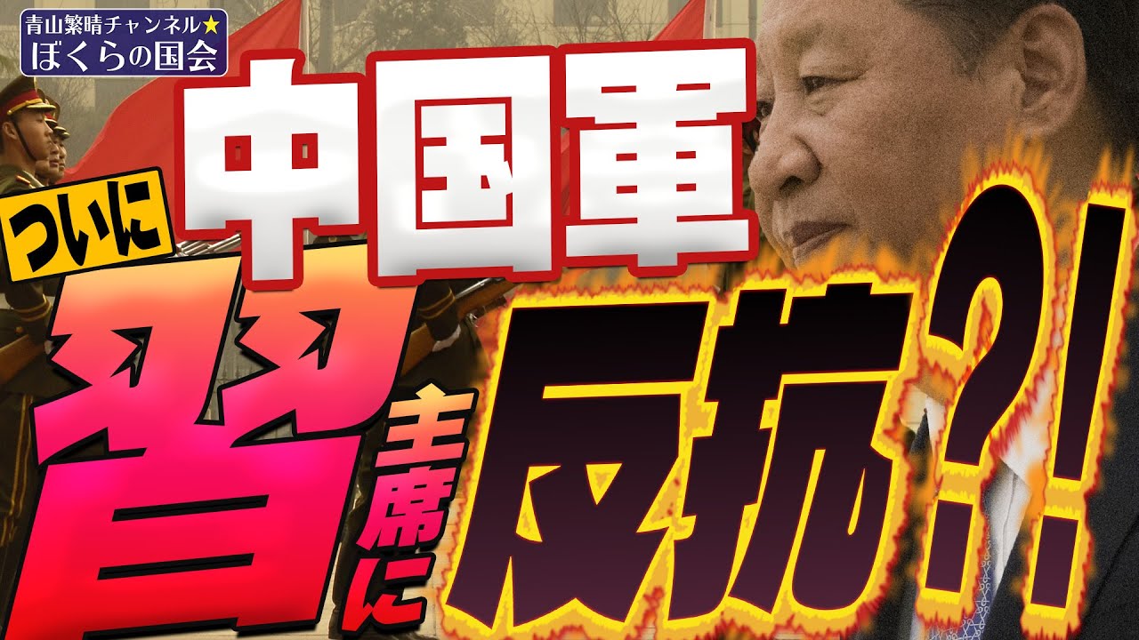 ぼくらの国会・第600回】ニュースの尻尾「中国軍 ついに習主席に反抗