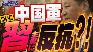 ぼくらの国会・第600回】ニュースの尻尾「中国軍 ついに習主席に反抗