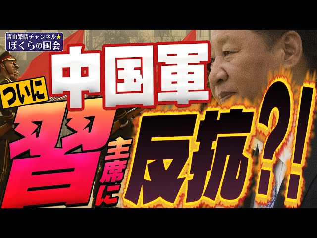 ぼくらの国会・第600回】ニュースの尻尾「中国軍 ついに習主席に反抗