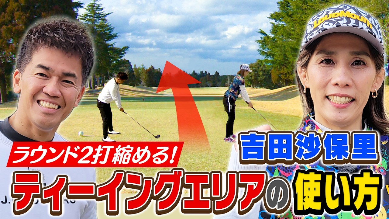 【武井ゴルフ】※霊長類最強 ※百獣の王 ≪２打縮まる！ティーイングエリアの使い方を学ぶ≫【武井壮】【吉田沙保里】【新岡隆三郎】【清水重憲】(♯15)