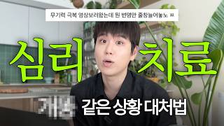 심리치료 받으면서 배운 부정적인 감정 컨트롤 하기 "인생은 기분 관리야!"