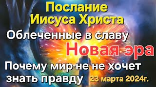 Послание Иисуса Христа \